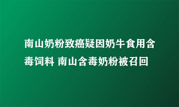 南山奶粉致癌疑因奶牛食用含毒饲料 南山含毒奶粉被召回