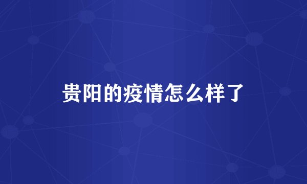 贵阳的疫情怎么样了