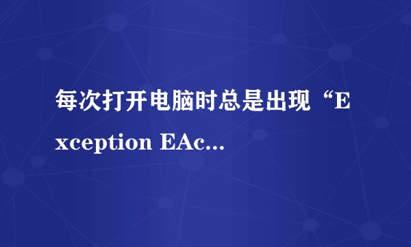 每次打开电脑时总是出现“Exception EAccessviolotion in module kuGoo.exe at 0029A8