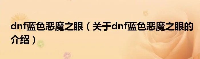 dnf蓝色恶魔之眼（关于dnf蓝色恶魔之眼的介绍）