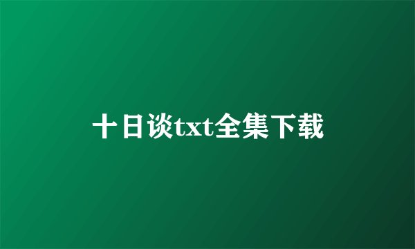 十日谈txt全集下载