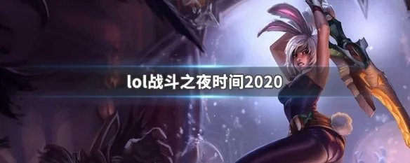 lol战斗之夜时间2020