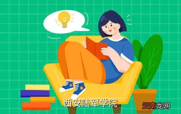 中国人民解放军西安陆军学院，西安陆军学院