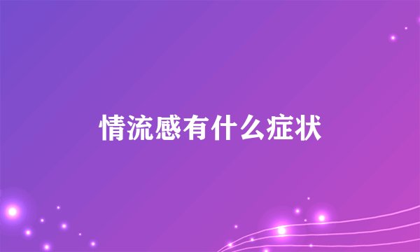 情流感有什么症状