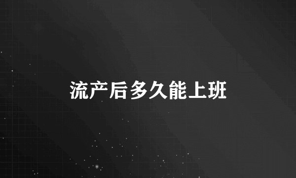 流产后多久能上班