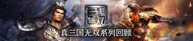 真三国无双7：帝国 完整DLC整合包[3DM]