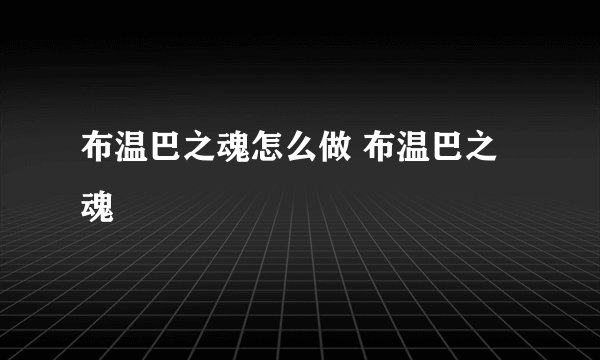 布温巴之魂怎么做 布温巴之魂
