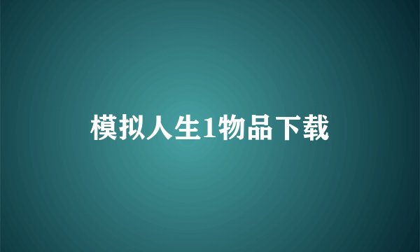模拟人生1物品下载