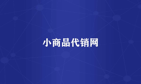 小商品代销网