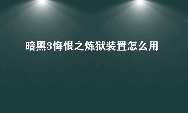 暗黑3悔恨之炼狱装置怎么用