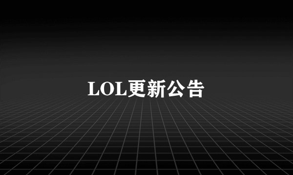 LOL更新公告