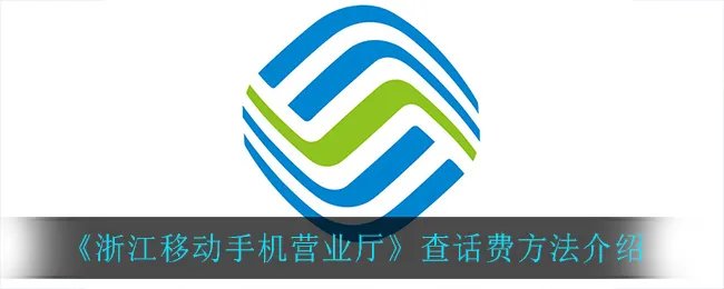 《浙江移动手机营业厅》查话费方法介绍
