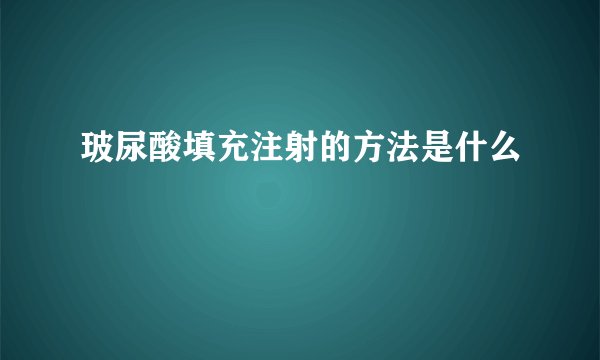 玻尿酸填充注射的方法是什么