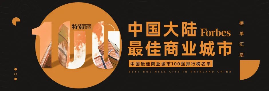 福布斯中国大陆最佳商业城市榜单汇总 中国最佳商业城市100强排行榜名单