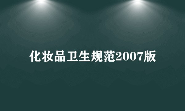 化妆品卫生规范2007版