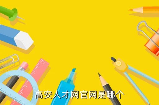 江西高安招聘信息网，高安人才网官网是哪个