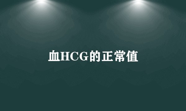 血HCG的正常值