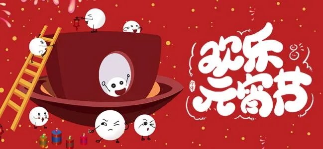 2020元宵节快乐动图 元宵节快乐祝福动图素材2020