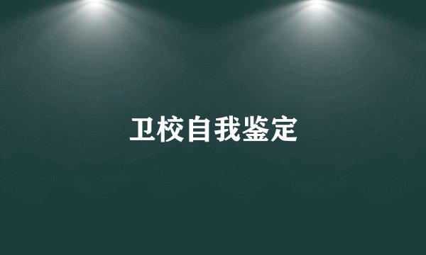 卫校自我鉴定
