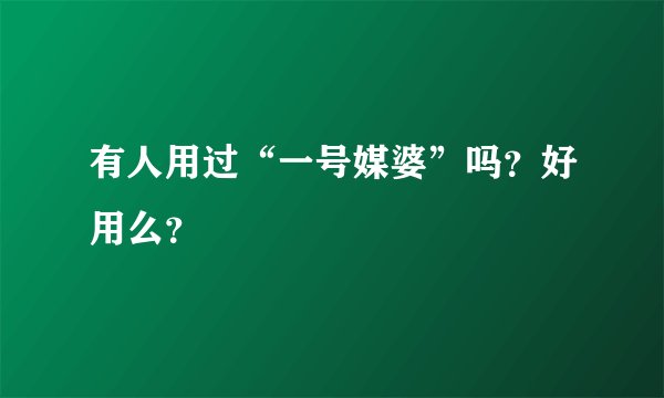 有人用过“一号媒婆”吗？好用么？