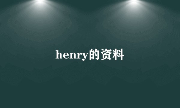 henry的资料
