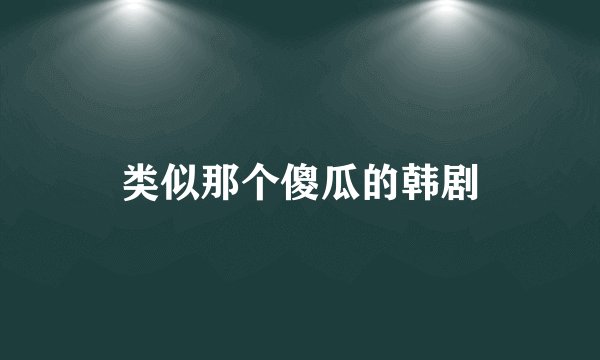 类似那个傻瓜的韩剧