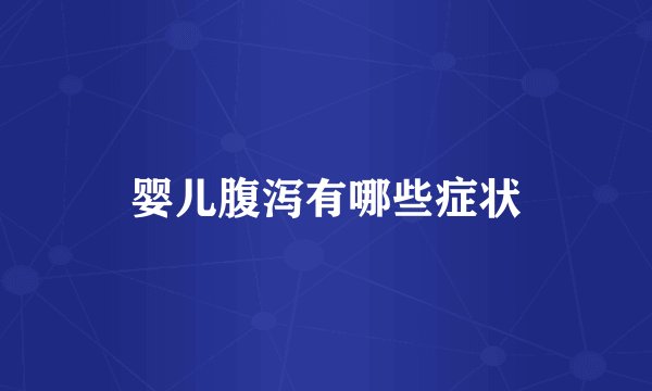 婴儿腹泻有哪些症状