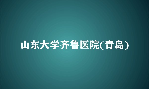 山东大学齐鲁医院(青岛)