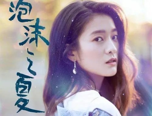 如何评价新版的《泡沫之夏》？