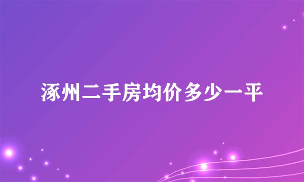 涿州二手房均价多少一平