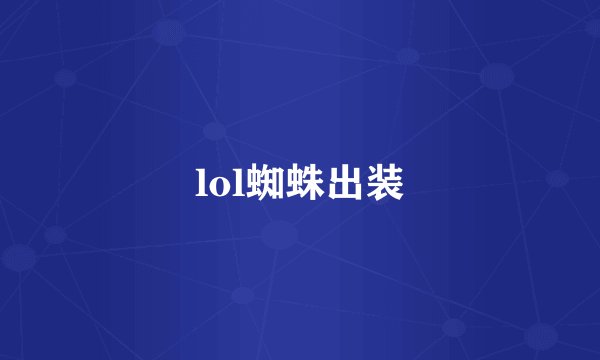 lol蜘蛛出装