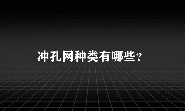 冲孔网种类有哪些？