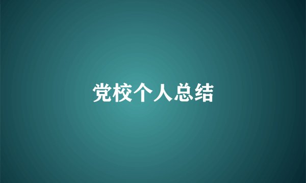 党校个人总结