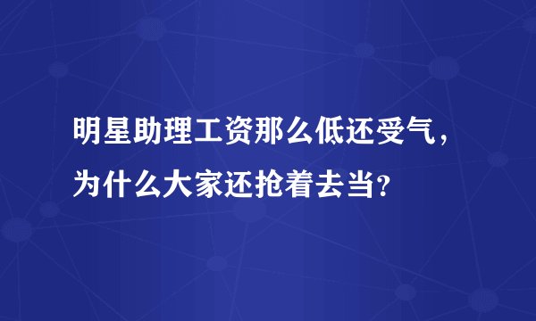 明星助理工资那么低还受气，为什么大家还抢着去当？