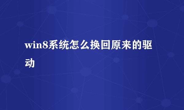 win8系统怎么换回原来的驱动