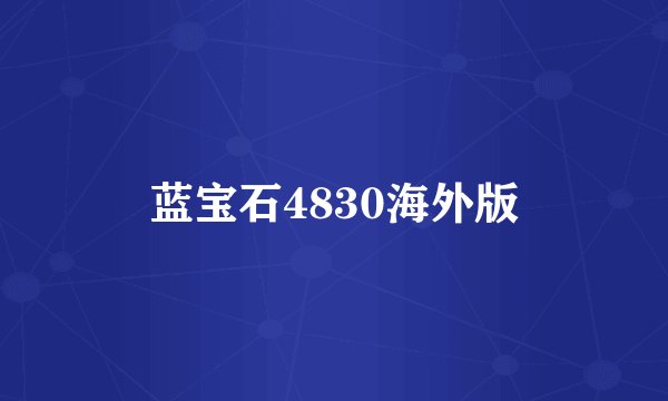 蓝宝石4830海外版