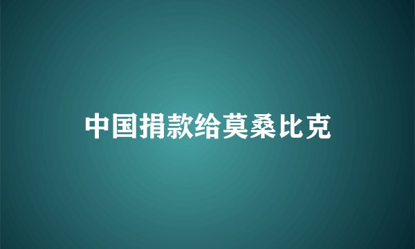 中国捐款给莫桑比克