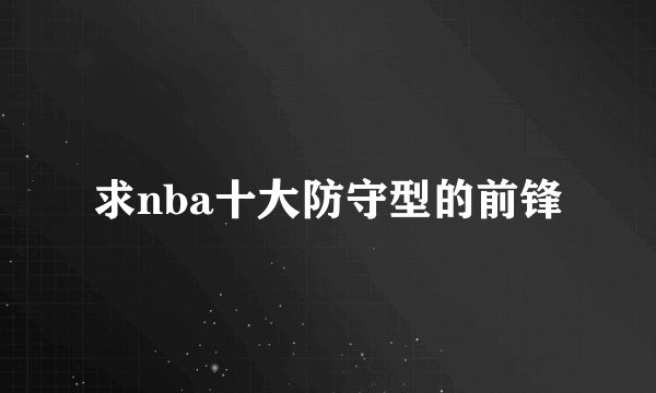 求nba十大防守型的前锋