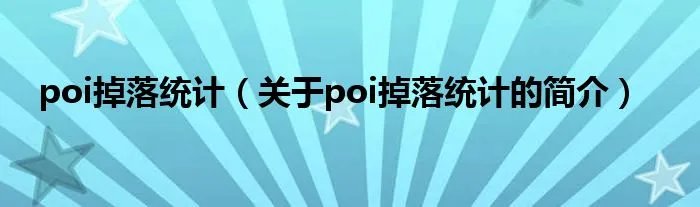 poi掉落统计（关于poi掉落统计的简介）