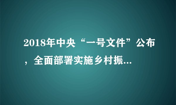 2018年中央“一号文件”公布，全面部署实施乡村振兴战略。文件指出，实施乡村振兴战略是解决人民日益增长的美好生活需要和不平衡、不充分的发展之间的必然要求，是实现两个“一百年”奋斗目标的必然要求，是实现全体人民共同富裕的必然要求。这说明中国共产党（　　）