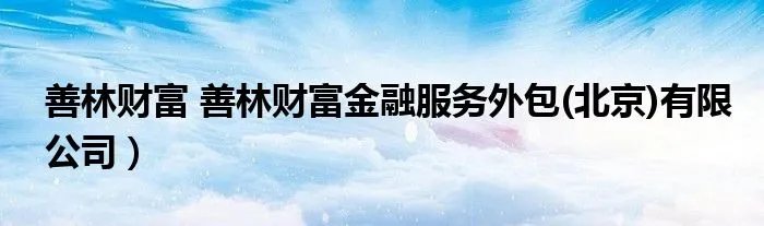 善林财富 善林财富金融服务外包(北京)有限公司）
