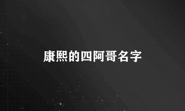 康熙的四阿哥名字