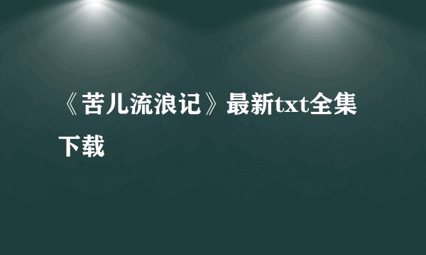 《苦儿流浪记》最新txt全集下载