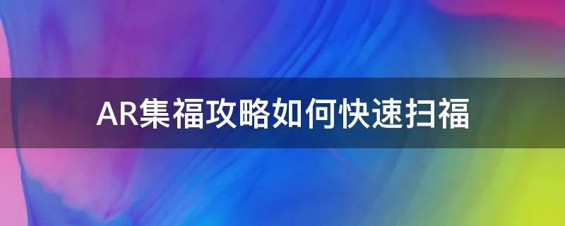 AR集福攻略如何快速扫福