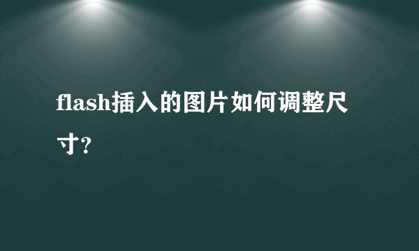 flash插入的图片如何调整尺寸?