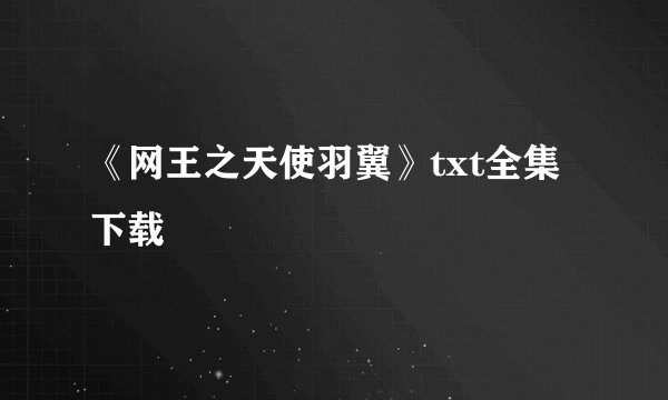 《网王之天使羽翼》txt全集下载