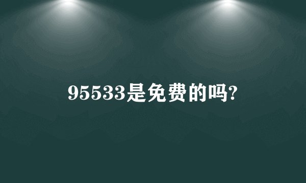 95533是免费的吗?