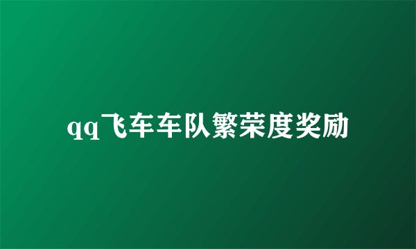 qq飞车车队繁荣度奖励