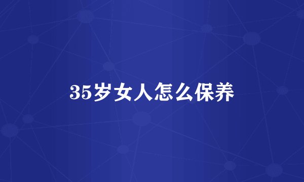 35岁女人怎么保养