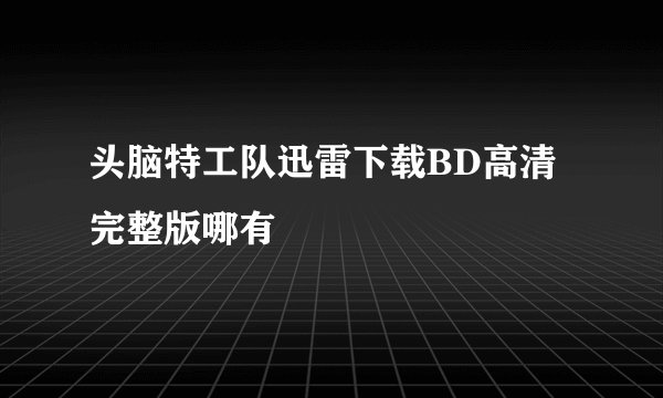 头脑特工队迅雷下载BD高清完整版哪有